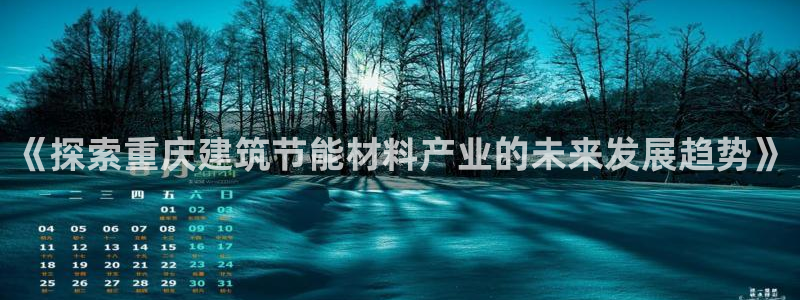 e尊国际客户端下载：《探索重庆建筑节能材料产业的未来发展趋势》
