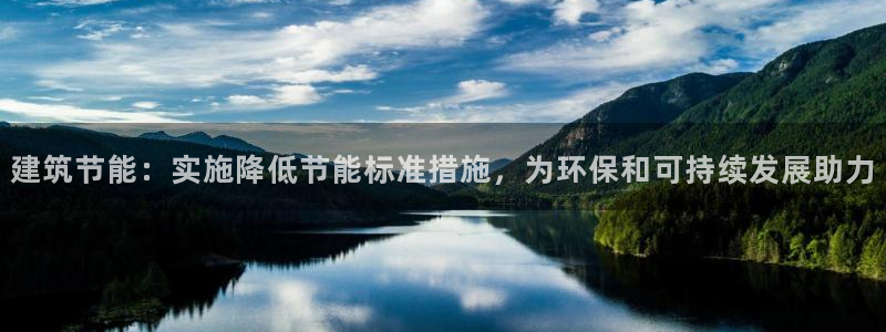 谁知道e尊国际的网址：建筑节能：实施降低节能标准措施，为环保和可持续发展助力