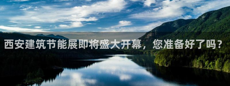 尊亿游戏国际官网：西安建筑节能展即将盛大开幕，您准备好了吗？