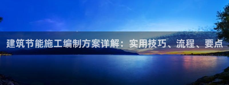 e尊国际是个黑网：建筑节能施工编制方案详解：实用技巧、流程、要点