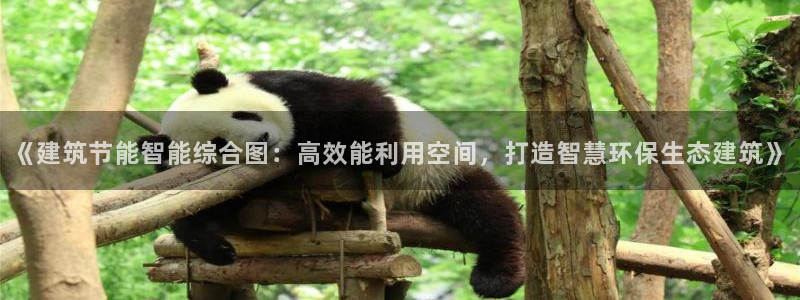 e尊国际客户端：《建筑节能智能综合图：高效能利用空间，打造智慧环保生态建筑》