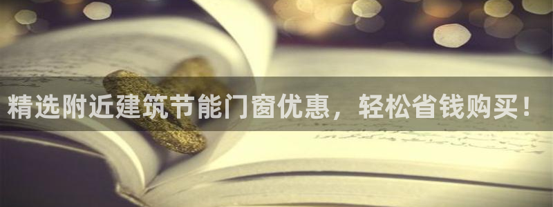 谁知道e尊国际的网址：精选附近建筑节能门窗优惠，轻松省钱购买！