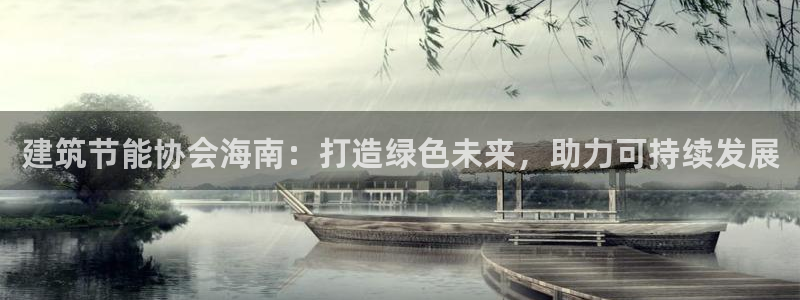 e尊国际官网：建筑节能协会海南：打造绿色未来，助力可持续发展