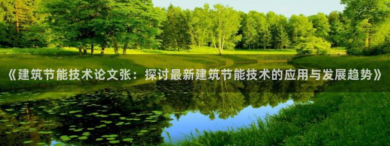 e尊国际的手机登录网站：《建筑节能技术论文张：探讨最新建筑节能技术的应用与发展趋势》