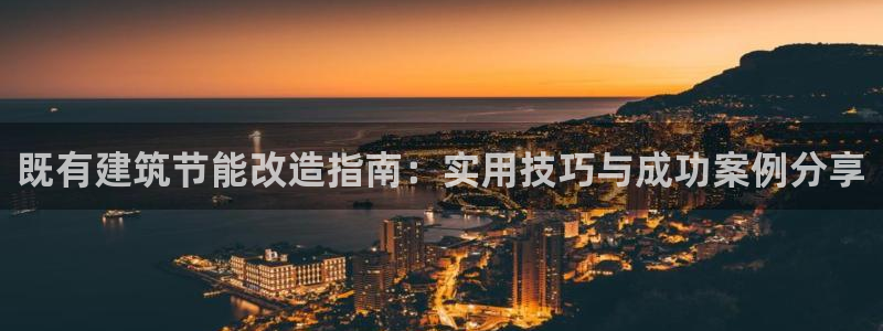 e尊国际客服：既有建筑节能改造指南：实用技巧与成功案例分享