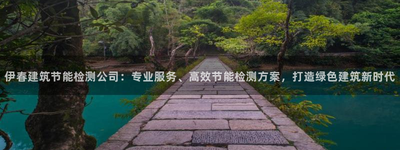 E尊国际网站：伊春建筑节能检测公司：专业服务、高效节能检测方案，打造绿色建筑新时代