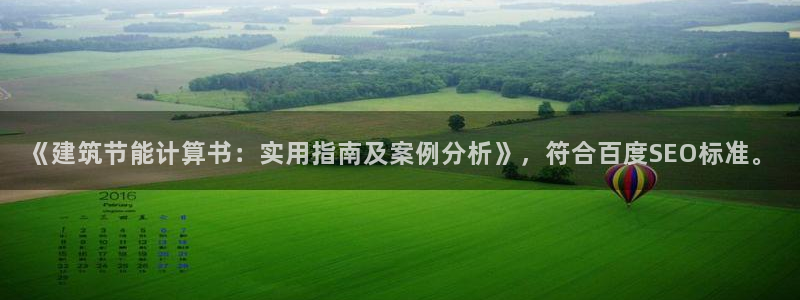 e尊国际官网·网址：《建筑节能计算书：实用指南及案例分析》，符合百度SEO标准。