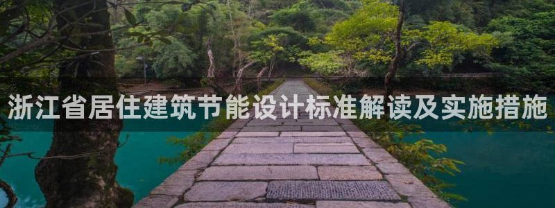 e尊官网：浙江省居住建筑节能设计标准解读及实施措施