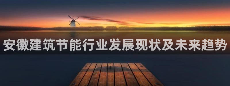 e尊国际可靠吗：安徽建筑节能行业发展现状及未来趋势