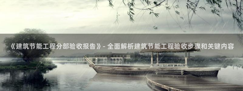 e尊国际娱乐官网下载：《建筑节能工程分部验收报告》- 全面解析建筑节能工程验收步骤和关键内容