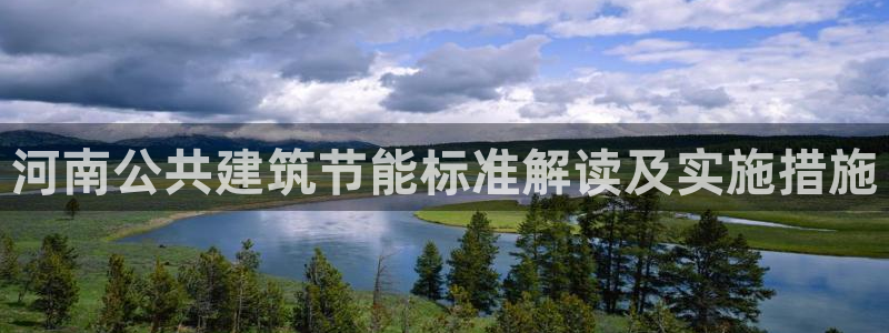 尊亿娱乐国际官网：河南公共建筑节能标准解读及实施措施