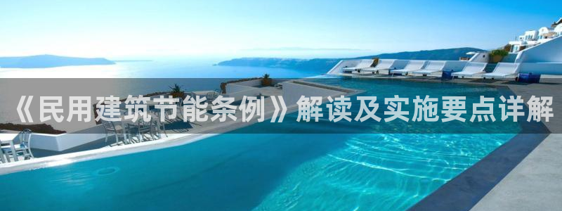 e尊国际可靠吗：《民用建筑节能条例》解读及实施要点详解