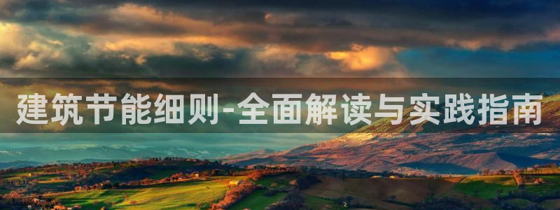 e尊国际平台：建筑节能细则-全面解读与实践指南