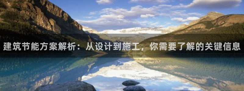 e尊电竞：建筑节能方案解析：从设计到施工，你需要了解的关键信息