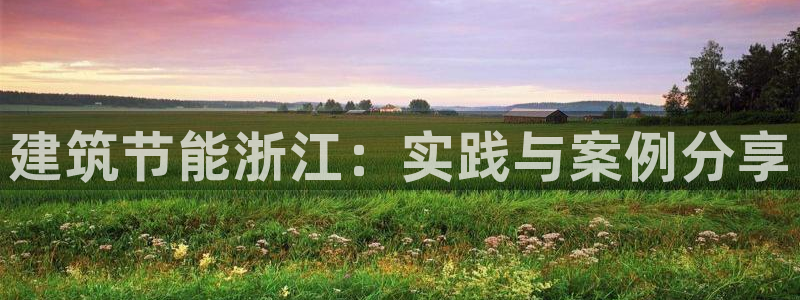 e尊平台：建筑节能浙江：实践与案例分享