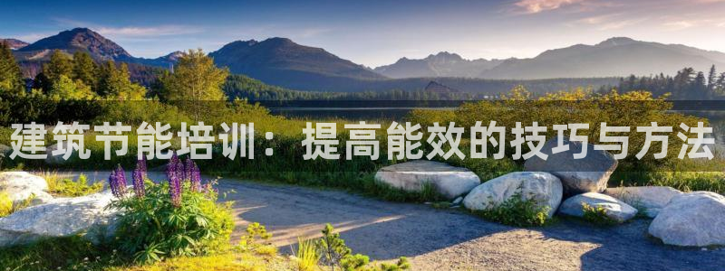 E尊国际网站：建筑节能培训：提高能效的技巧与方法