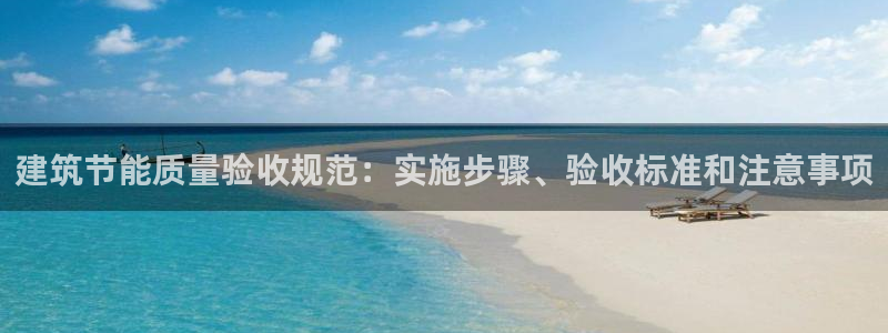 e尊平台：建筑节能质量验收规范：实施步骤、验收标准和注意事项
