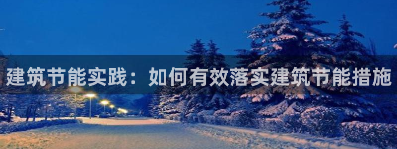 e尊国际7779：建筑节能实践：如何有效落实建筑节能措施