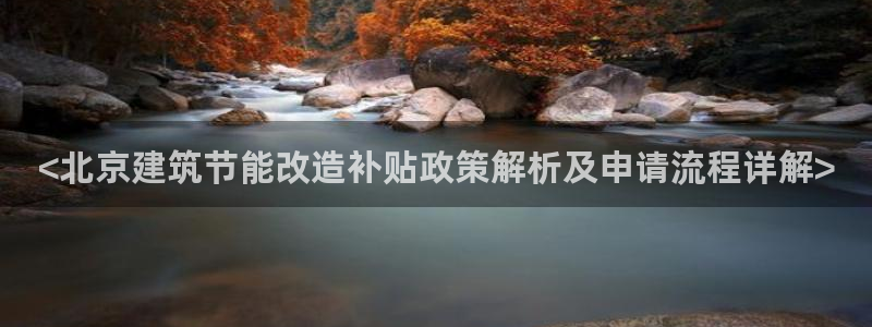 e尊国际平台：<北京建筑节能改造补贴政策解析及申请流程详解>