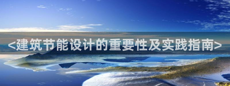 尊亿娱乐国际官网：<建筑节能设计的重要性及实践指南>