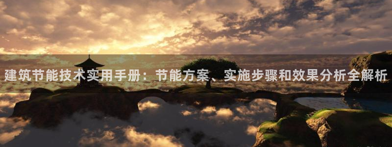 e尊国际官网app：建筑节能技术实用手册：节能方案、实施步骤和效果分析全解析