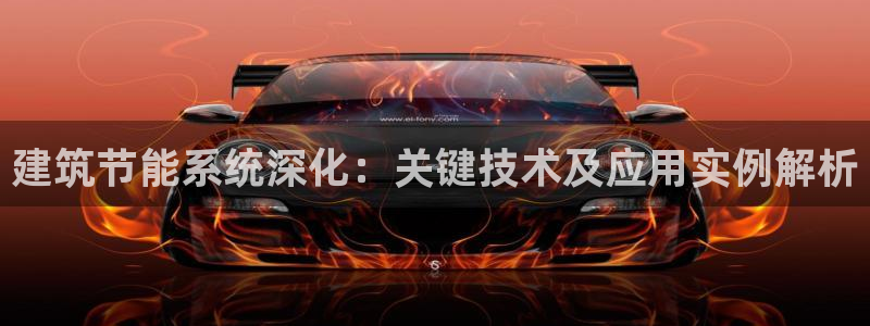 e尊平台：建筑节能系统深化：关键技术及应用实例解析