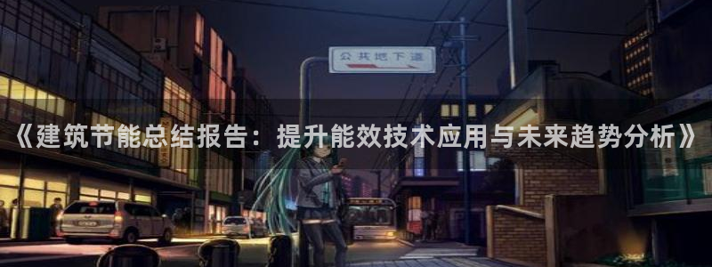 e尊国际是干什么的：《建筑节能总结报告：提升能效技术应用与未来趋势分析》