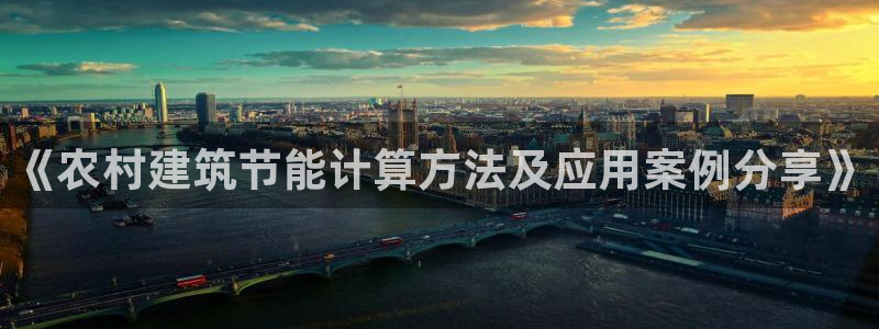 e尊国际app：《农村建筑节能计算方法及应用案例分享》
