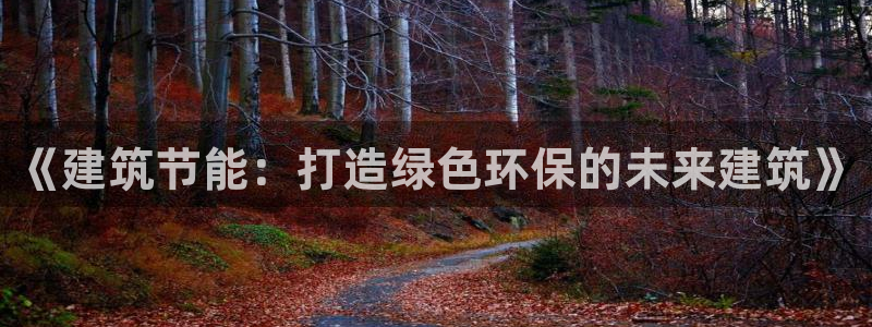 e尊国际app：《建筑节能：打造绿色环保的未来建筑》