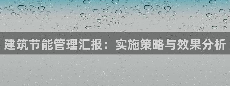 e尊国际7779：建筑节能管理汇报：实施策略与效果分析