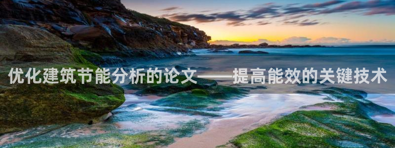 e尊国际平台：优化建筑节能分析的论文——提高能效的关键技术
