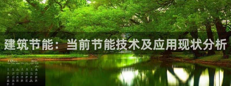 e尊国际官方网站：建筑节能：当前节能技术及应用现状分析