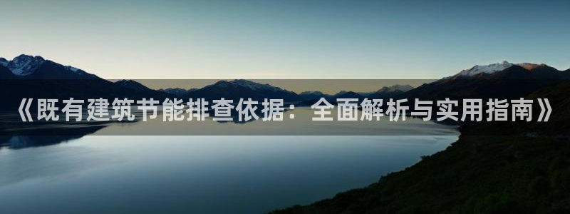 e尊国际网址：《既有建筑节能排查依据：全面解析与实用指南》
