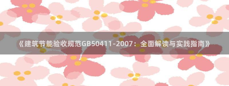 e尊国际-可可计划：《建筑节能验收规范GB50411-2007：全面解读与实践指南》