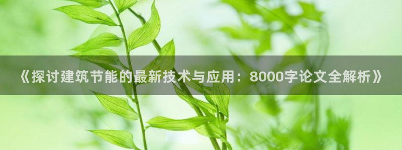 e尊国际客户端下载：《探讨建筑节能的最新技术与应用：8000字论文全解析》