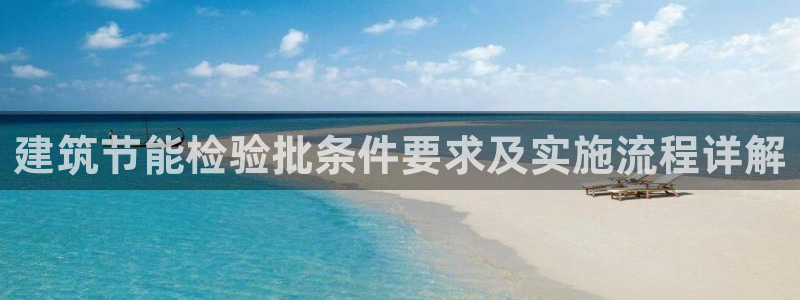 e尊国际网址：建筑节能检验批条件要求及实施流程详解