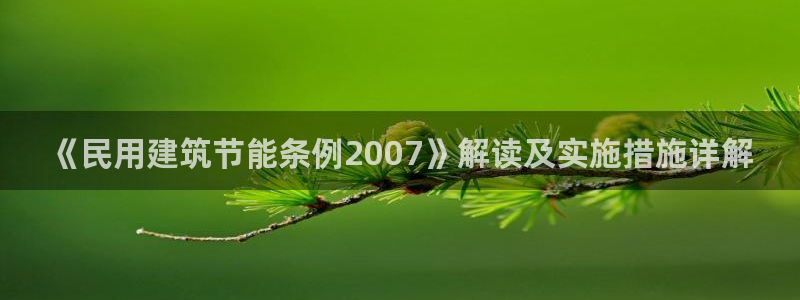 e尊体育：《民用建筑节能条例2007》解读及实施措施详解