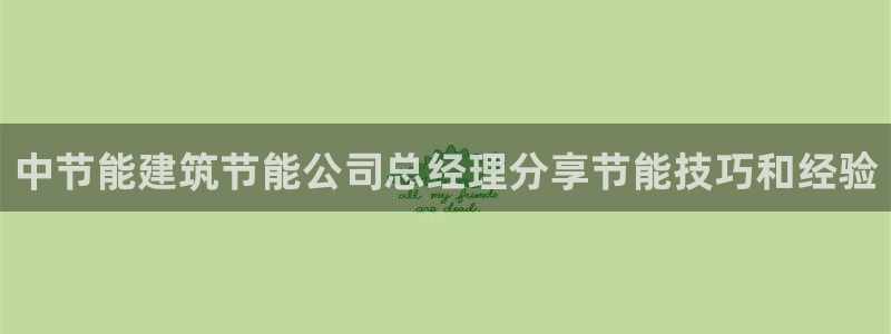 尊亿娱乐国际官网：中节能建筑节能公司总经理分享节能技巧和经验