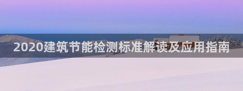 e尊国际的手机登录网站：2020建筑节能检测标准解读及应用指南