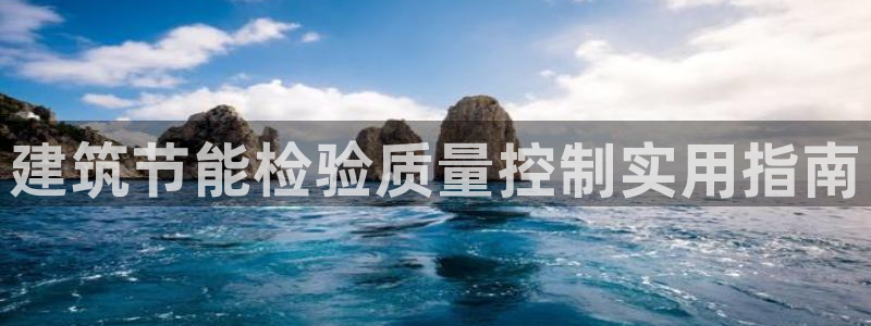 e尊官网：建筑节能检验质量控制实用指南