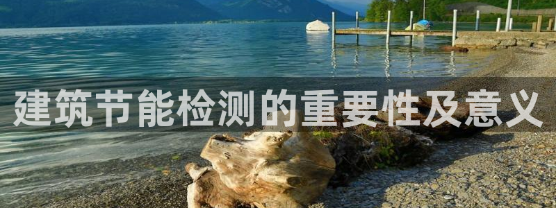 e尊国际地址：建筑节能检测的重要性及意义