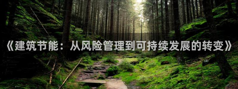 e尊国际-可可计划：《建筑节能：从风险管理到可持续发展的转变》