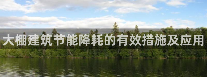 e尊国际7779：大棚建筑节能降耗的有效措施及应用