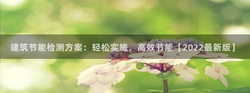 E尊国际：建筑节能检测方案：轻松实施，高效节能【2022最新版】