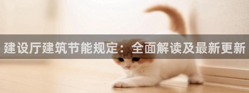 e尊体育：建设厅建筑节能规定：全面解读及最新更新
