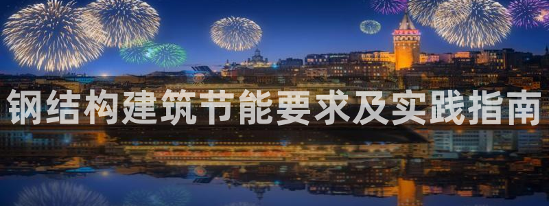 e尊国际官网：钢结构建筑节能要求及实践指南
