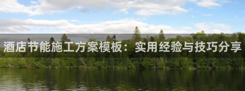 e尊国际官网·网址：酒店节能施工方案模板：实用经验与技巧分享