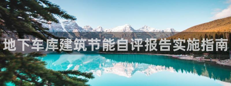 e尊国际app：地下车库建筑节能自评报告实施指南