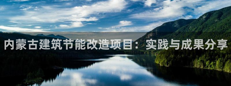 e尊电竞：内蒙古建筑节能改造项目：实践与成果分享