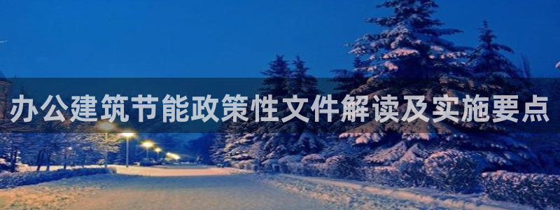 e尊国际客户端下载：办公建筑节能政策性文件解读及实施要点